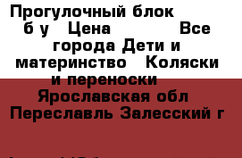 Прогулочный блок Nastela б/у › Цена ­ 2 000 - Все города Дети и материнство » Коляски и переноски   . Ярославская обл.,Переславль-Залесский г.